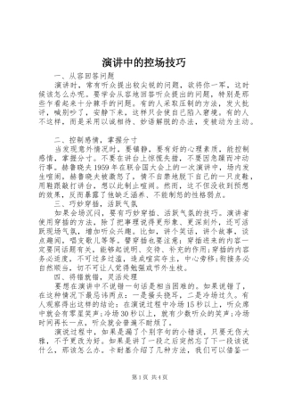 演讲中的控场技巧