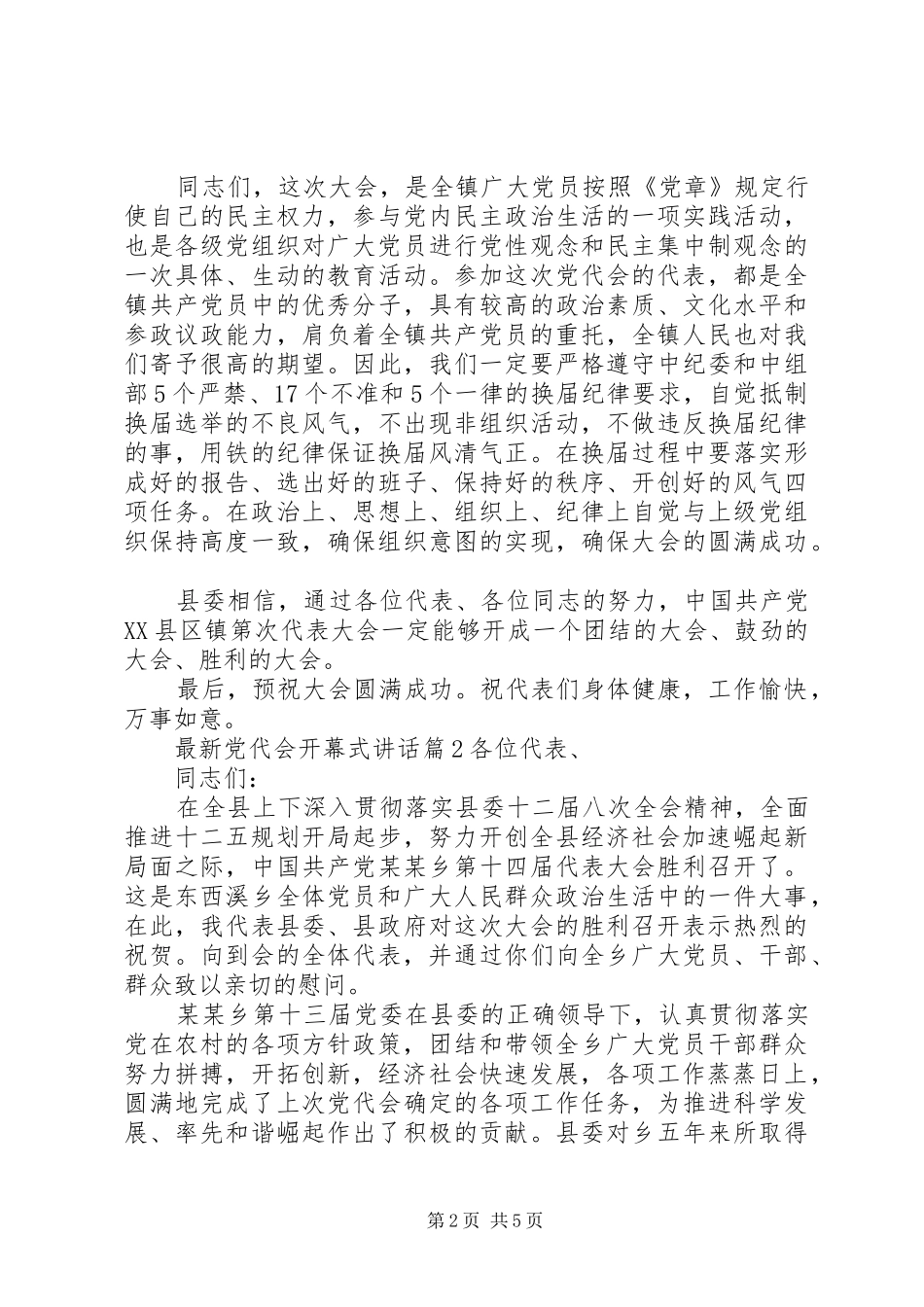 最新党代会开幕式讲话_第2页