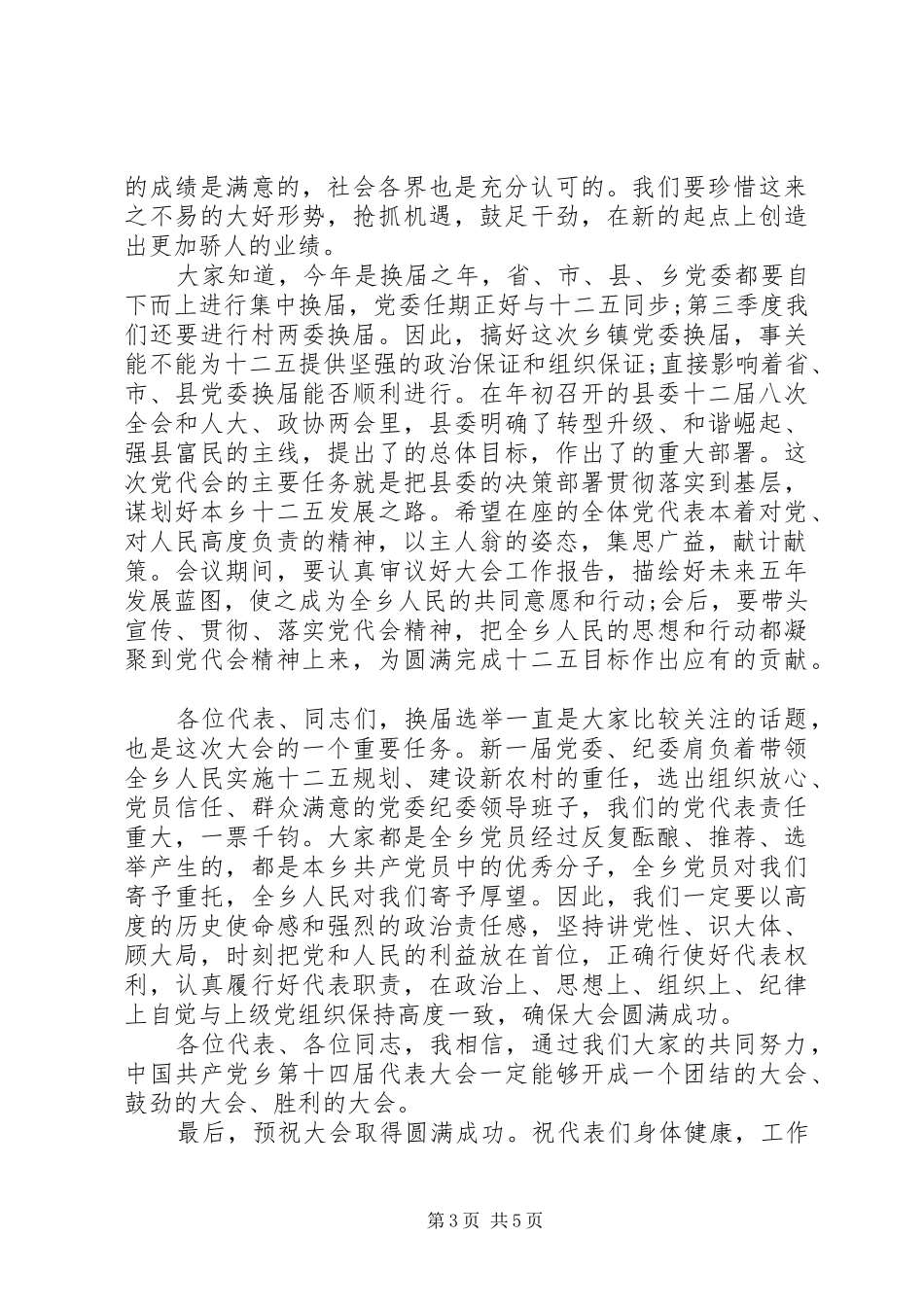 最新党代会开幕式讲话_第3页