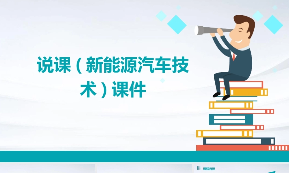 说课(新能源汽车技术)课件