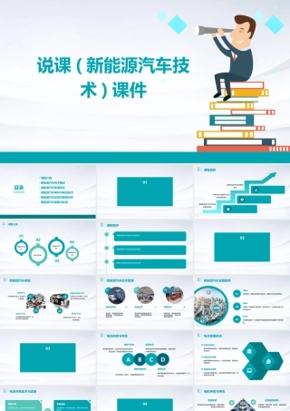 说课(新能源汽车技术)课件