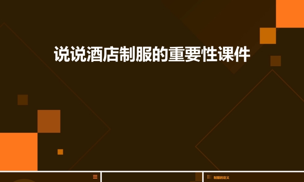 说说酒店制服的重要性课件