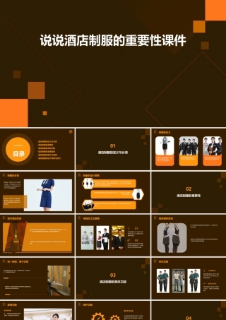 说说酒店制服的重要性课件