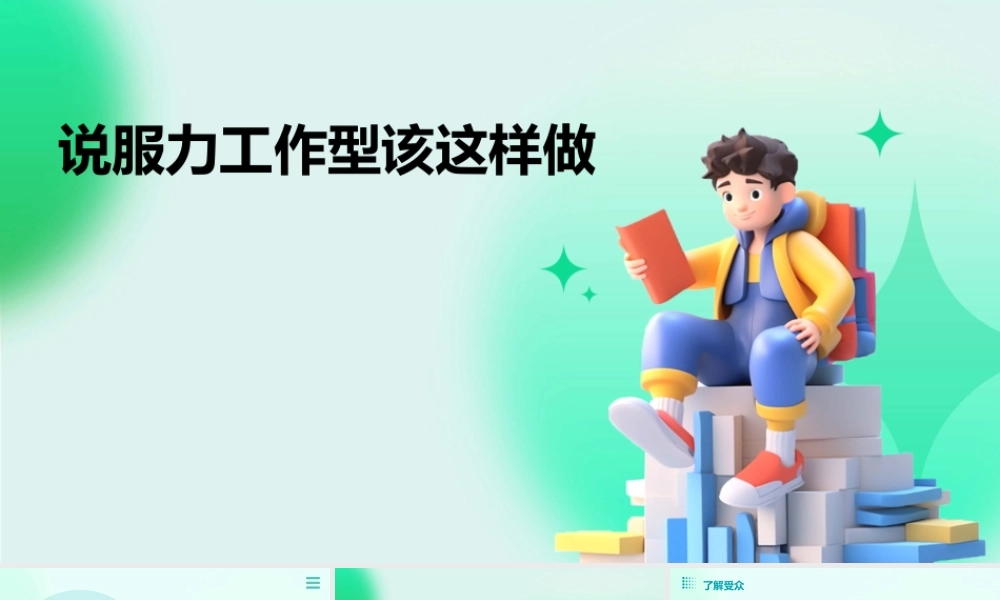 说服力工作型该这样做课件