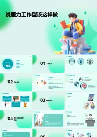 说服力工作型该这样做课件
