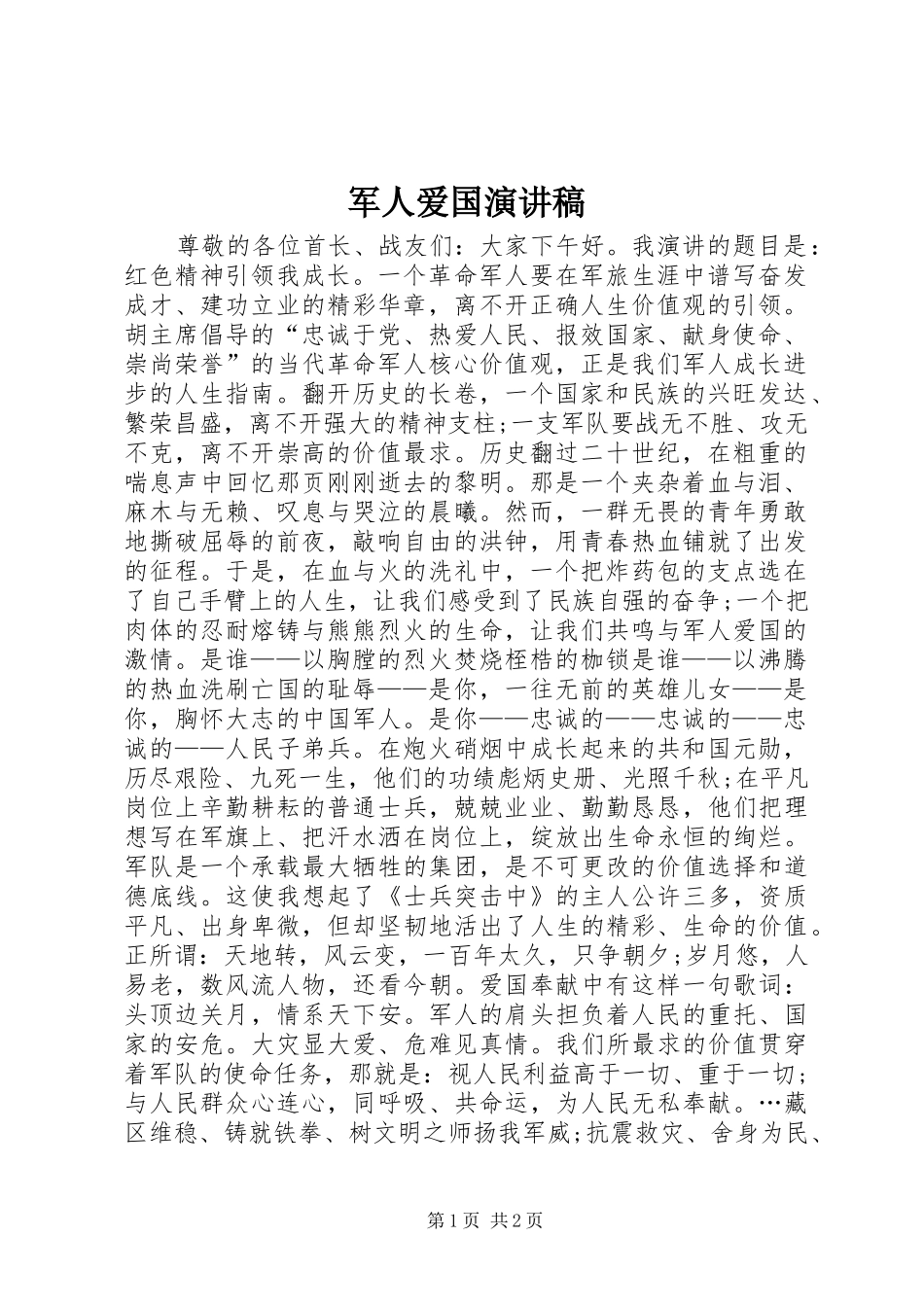 军人爱国演讲稿_第1页