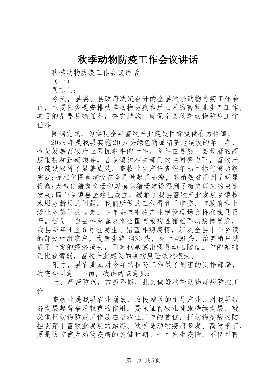 秋季动物防疫工作会议讲话_第1页