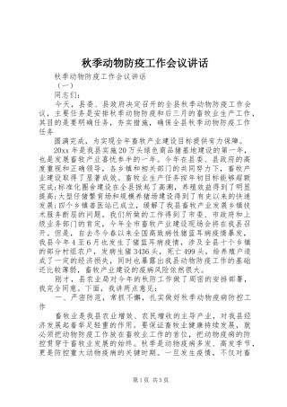 秋季动物防疫工作会议讲话