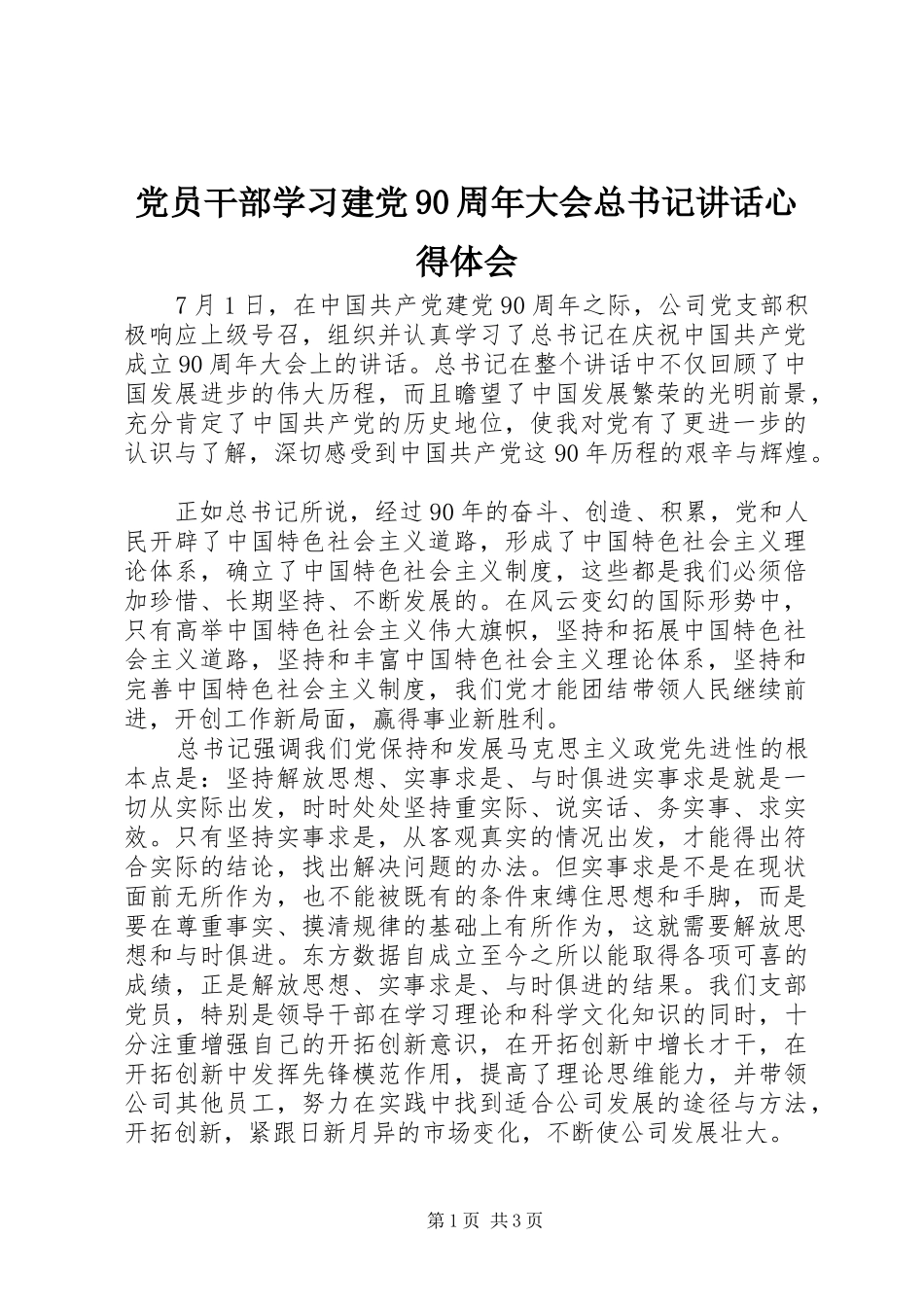 党员干部学习建党90周年大会总书记讲话心得体会_第1页