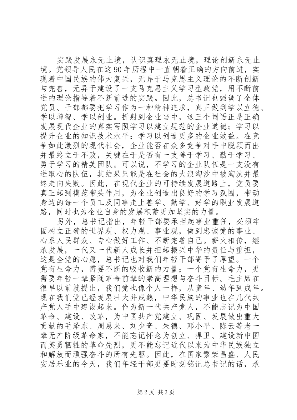 党员干部学习建党90周年大会总书记讲话心得体会_第2页