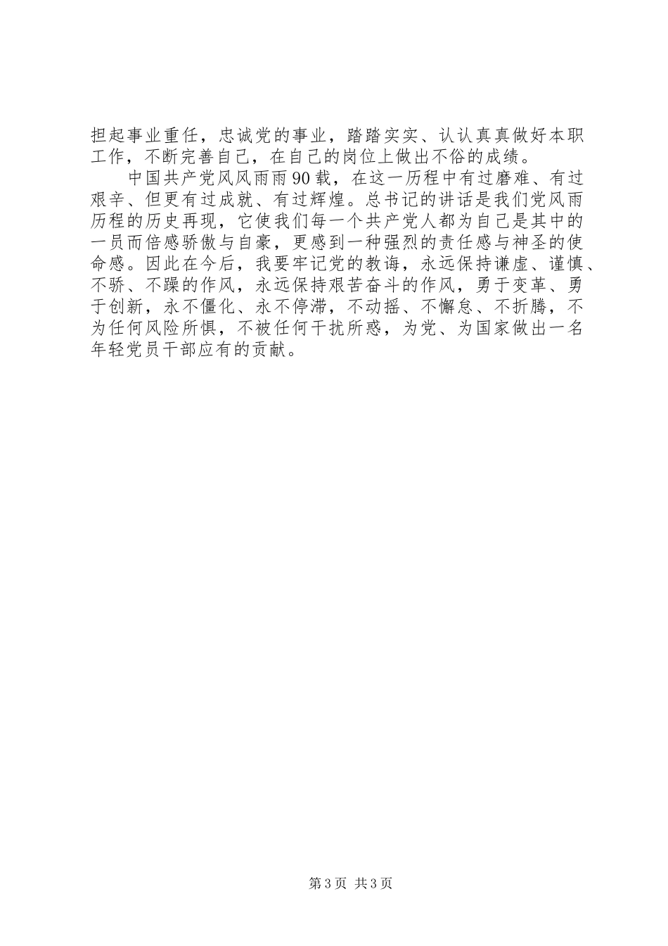 党员干部学习建党90周年大会总书记讲话心得体会_第3页