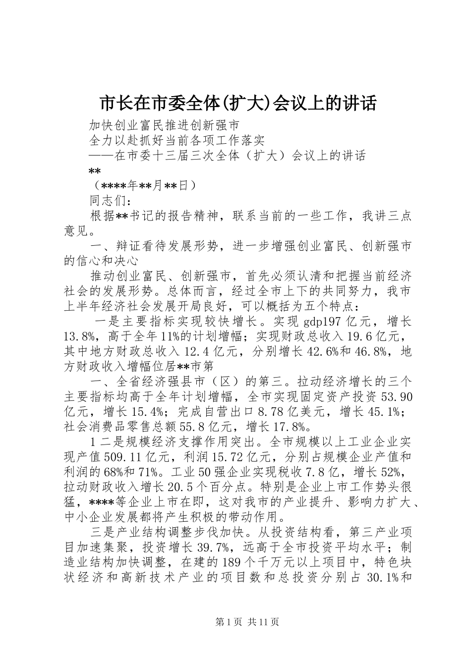 市长在市委全体(扩大)会议上的讲话_第1页