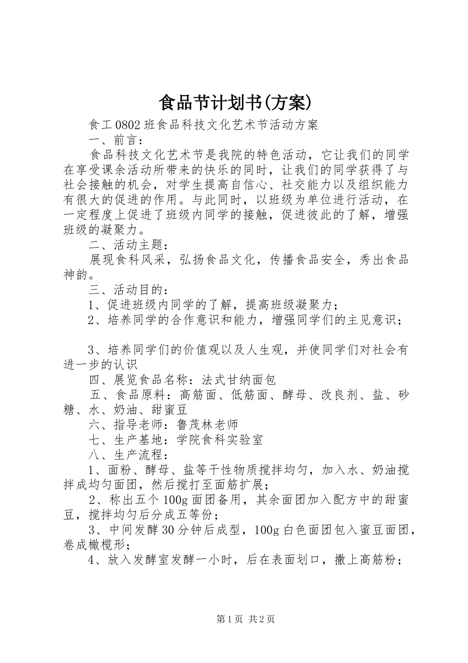 食品节计划书(方案)_第1页