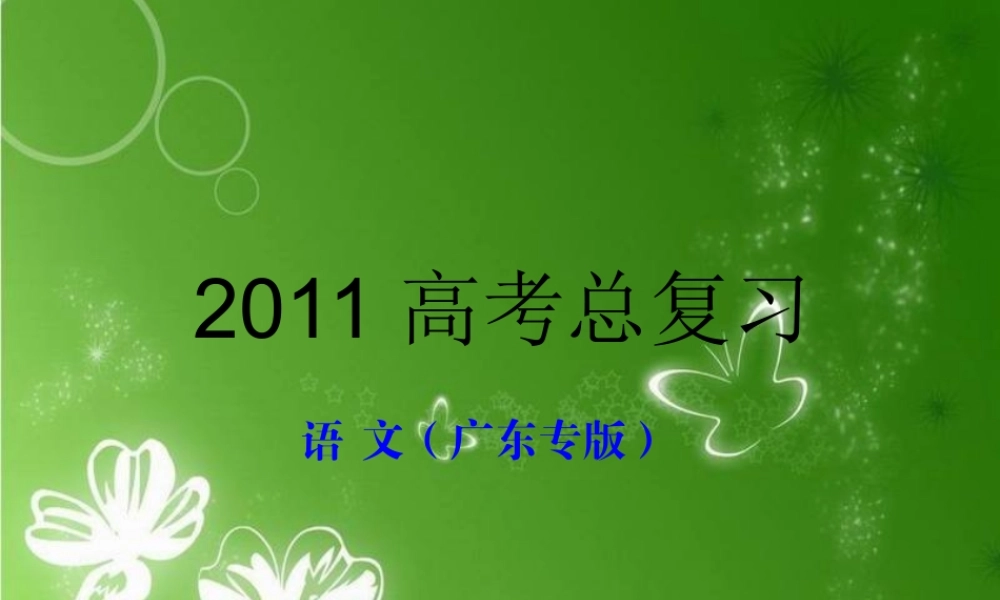 广东省高三语文一轮复习课件 教材文言知识梳理与巩固 目录 粤教版 课件