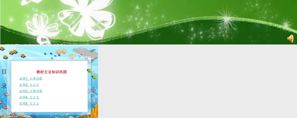 广东省高三语文一轮复习课件 教材文言知识梳理与巩固 目录 粤教版 课件