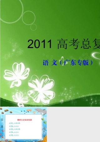 广东省高三语文一轮复习课件 教材文言知识梳理与巩固 目录 粤教版 课件