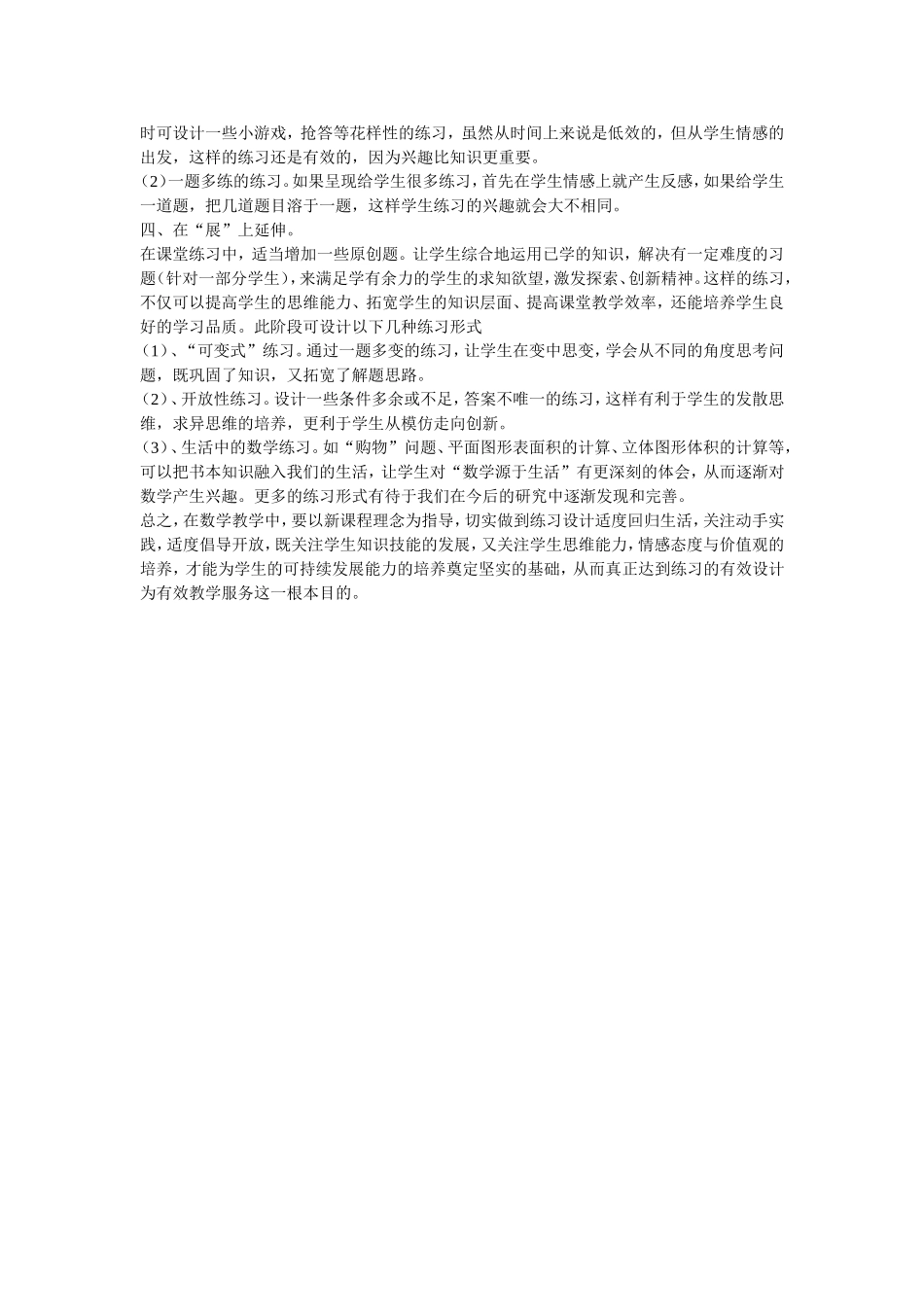浅谈小学数学练习设计有效性_第2页