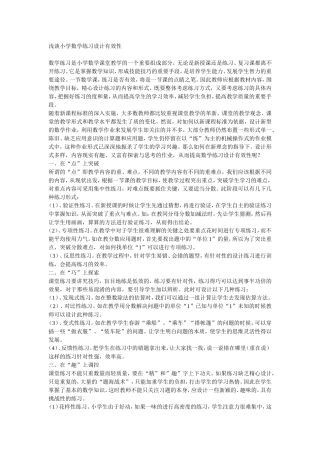 浅谈小学数学练习设计有效性