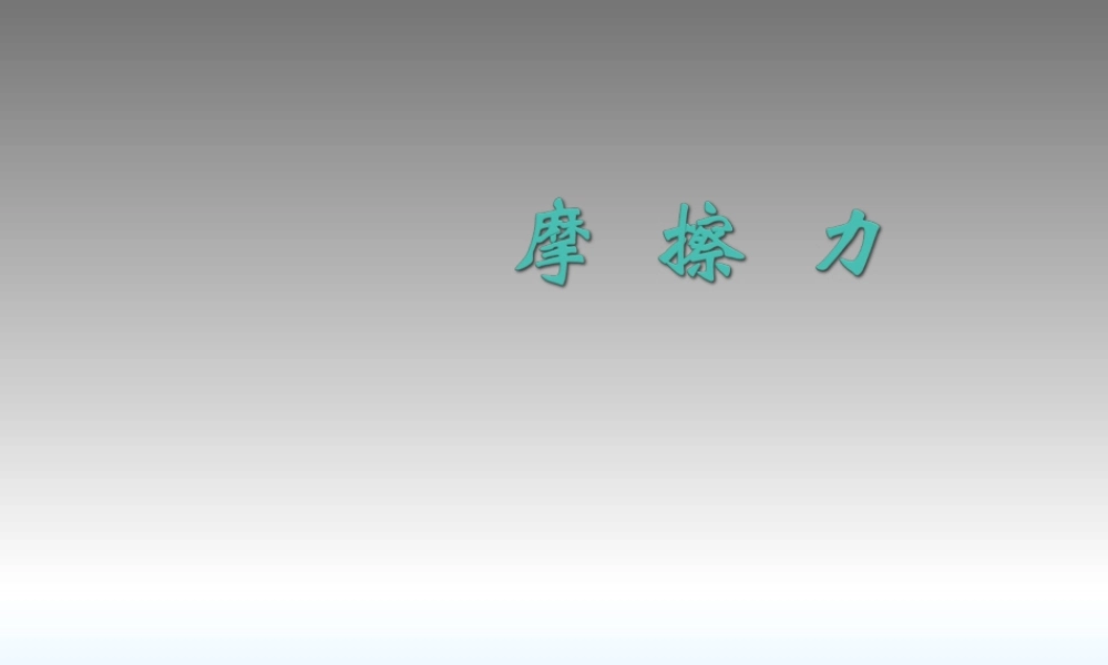 九年级物理 摩擦力课件人教新课标版 课件