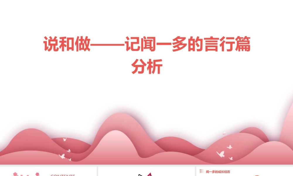 说和做——记闻一多的言行篇分析课件