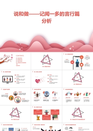 说和做——记闻一多的言行篇分析课件