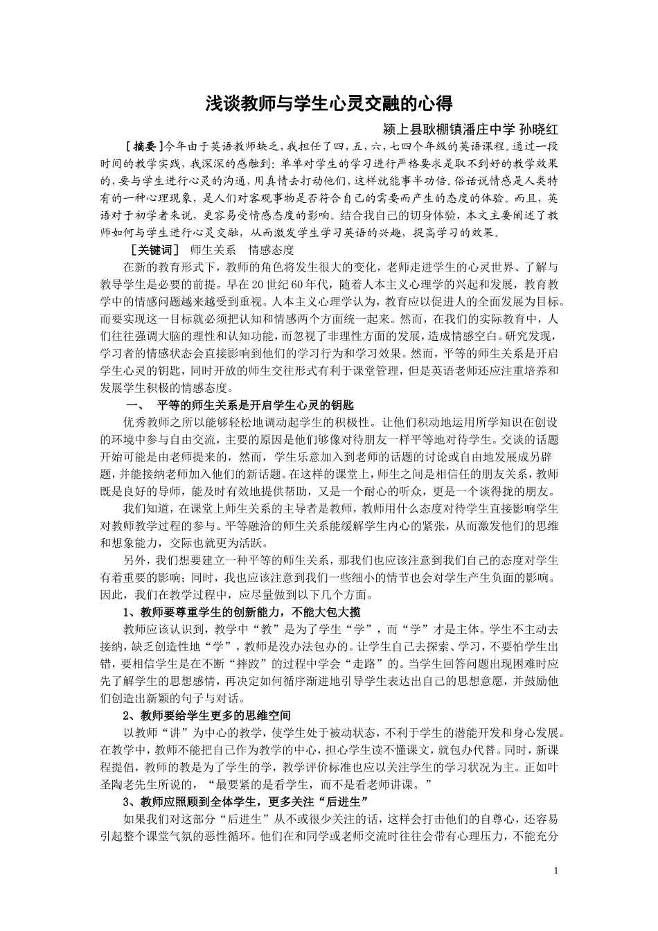 浅谈英语教师与学生心灵交融的心得_第1页