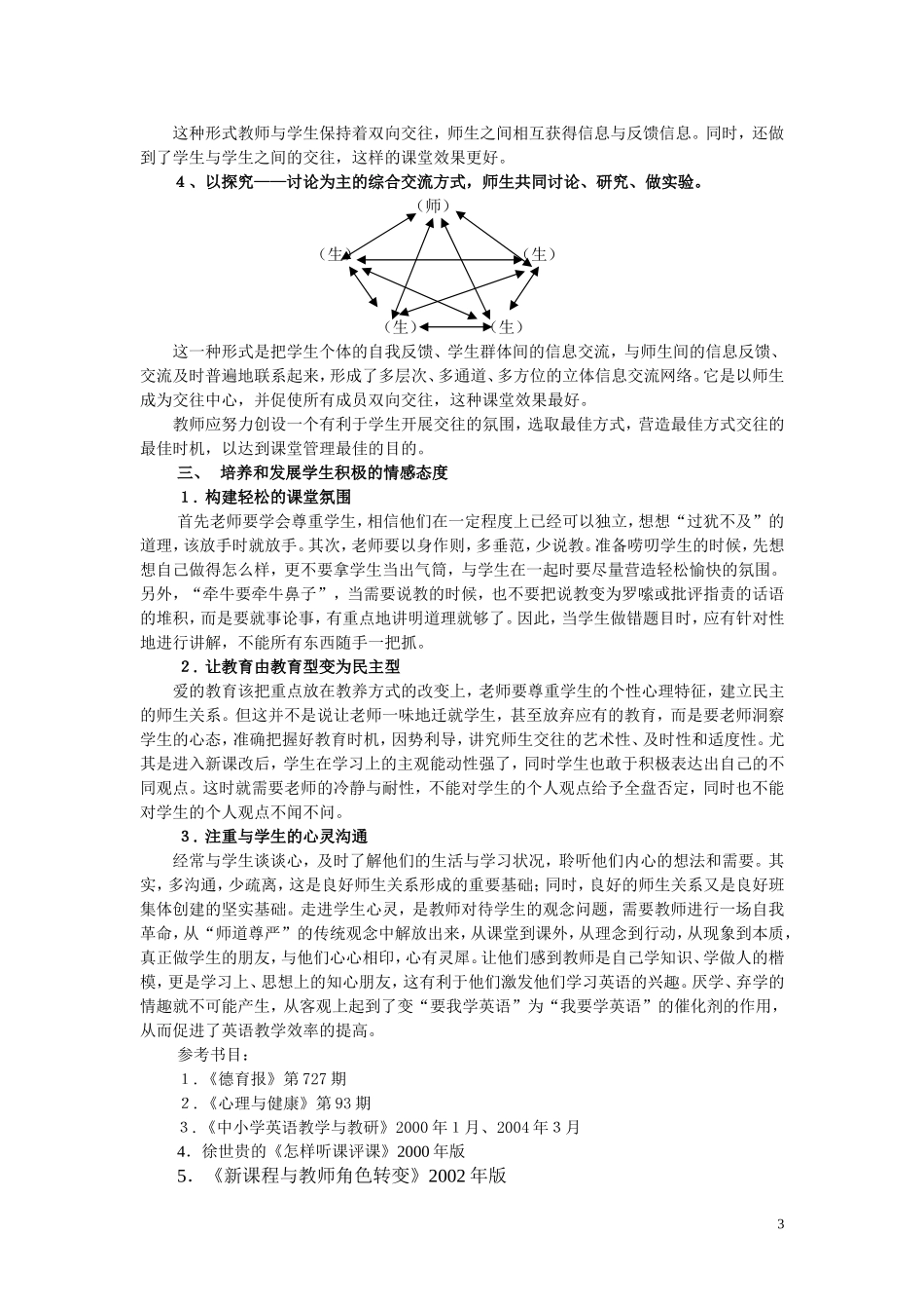 浅谈英语教师与学生心灵交融的心得_第3页