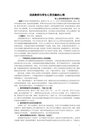 浅谈英语教师与学生心灵交融的心得