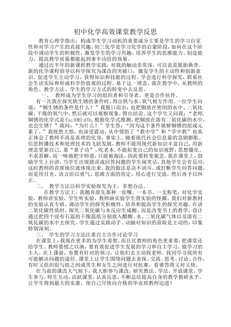 初中化学高效课堂教学反思_第1页