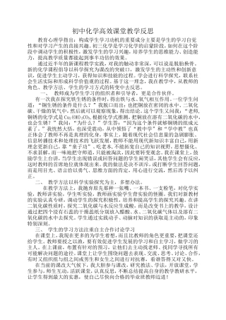 初中化学高效课堂教学反思