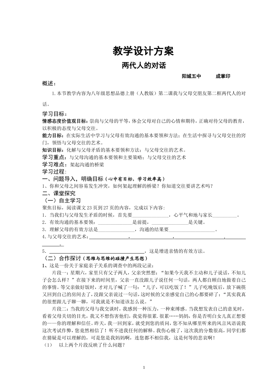 八年级政治上册第二课第二框两代人的对话教学设计方案_第1页