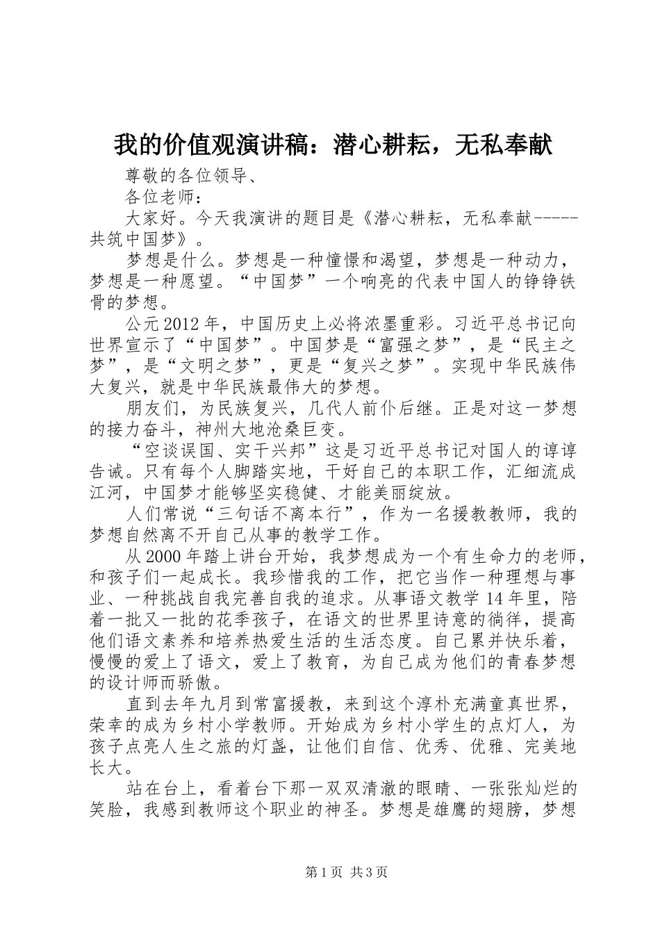 我的价值观演讲稿：潜心耕耘，无私奉献_第1页