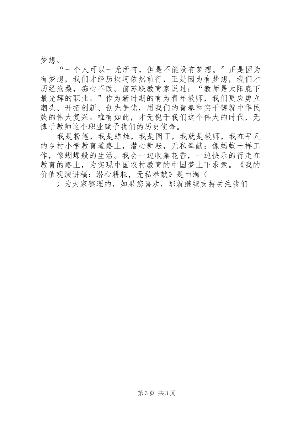 我的价值观演讲稿：潜心耕耘，无私奉献_第3页