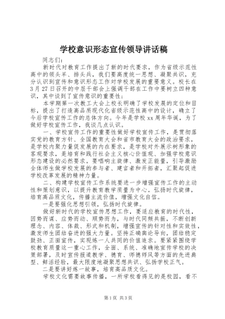 学校意识形态宣传领导讲话稿