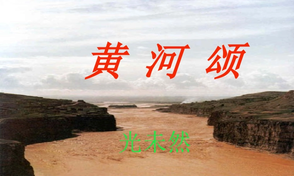 八年级语文黄河颂课件2 新课标 鄂教版 课件