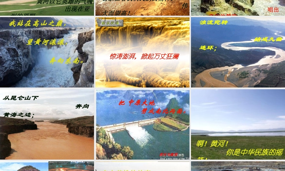 八年级语文黄河颂课件2 新课标 鄂教版 课件