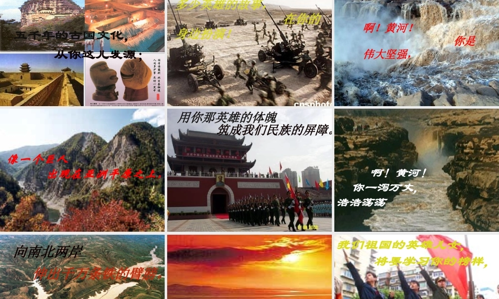 八年级语文黄河颂课件2 新课标 鄂教版 课件