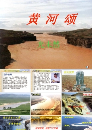 八年级语文黄河颂课件2 新课标 鄂教版 课件