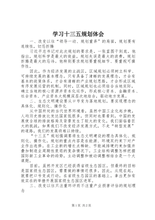 学习十三五规划体会