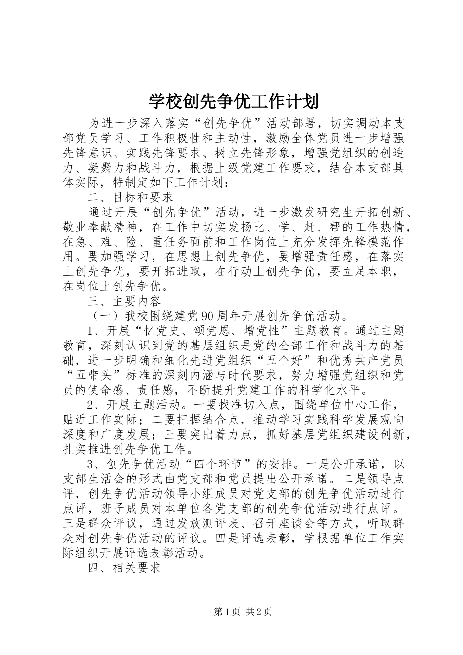 学校创先争优工作计划_第1页