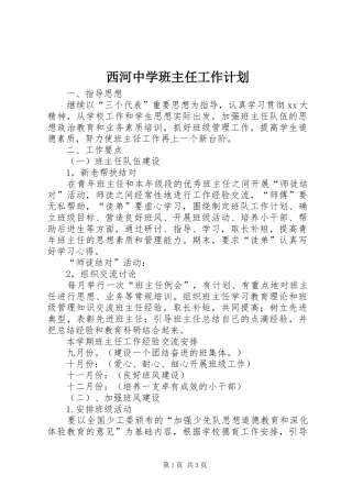 西河中学班主任工作计划
