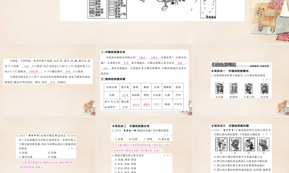 八年级地理上册 第一章 第四节 中国的民族课件 (新版)湘教版 课件