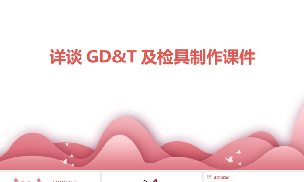 详谈GD&T及检具制作课件