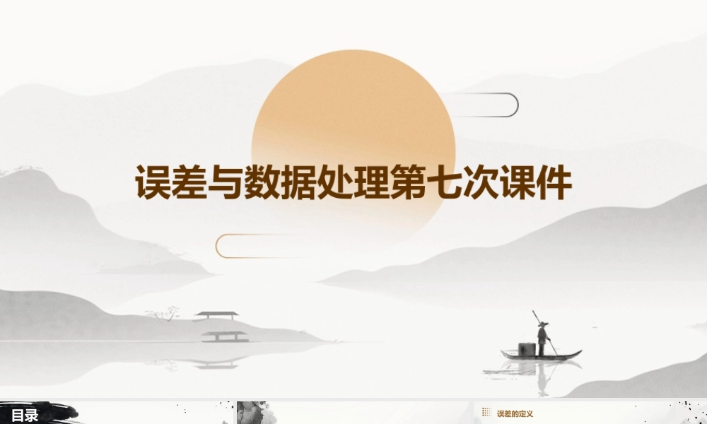 误差与数据处理第七次课件