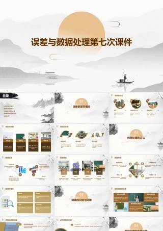 误差与数据处理第七次课件