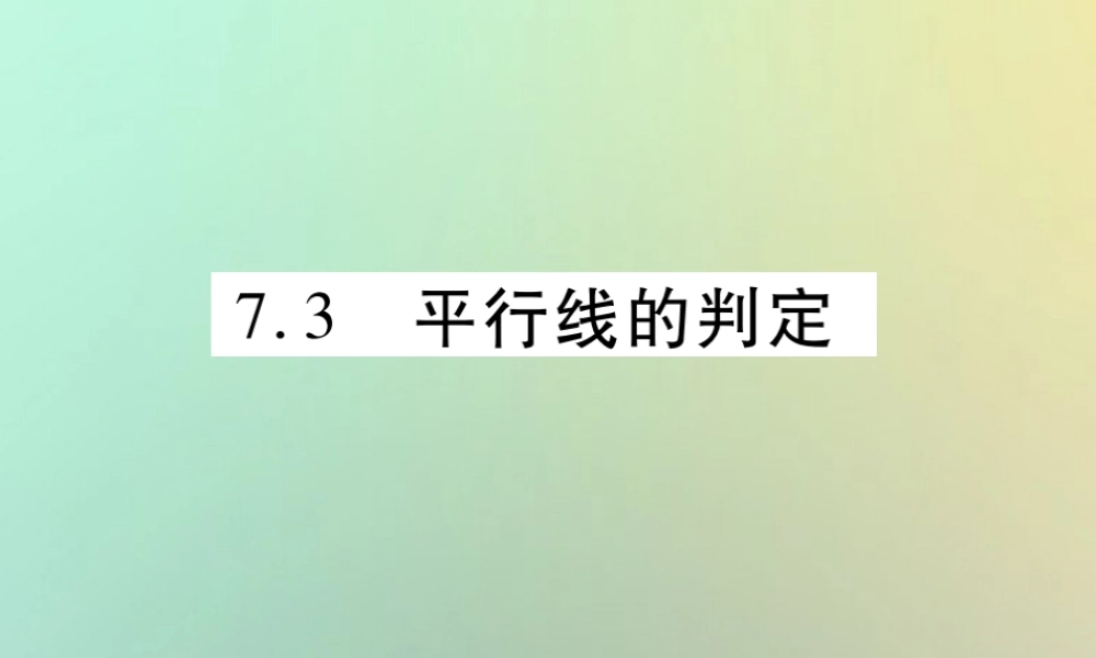 八年级数学上册 第七章(平行线的证明)7.3 平行线的判定习题课件 (新版)北师大版 课件