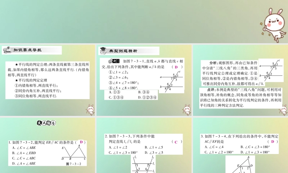 八年级数学上册 第七章(平行线的证明)7.3 平行线的判定习题课件 (新版)北师大版 课件