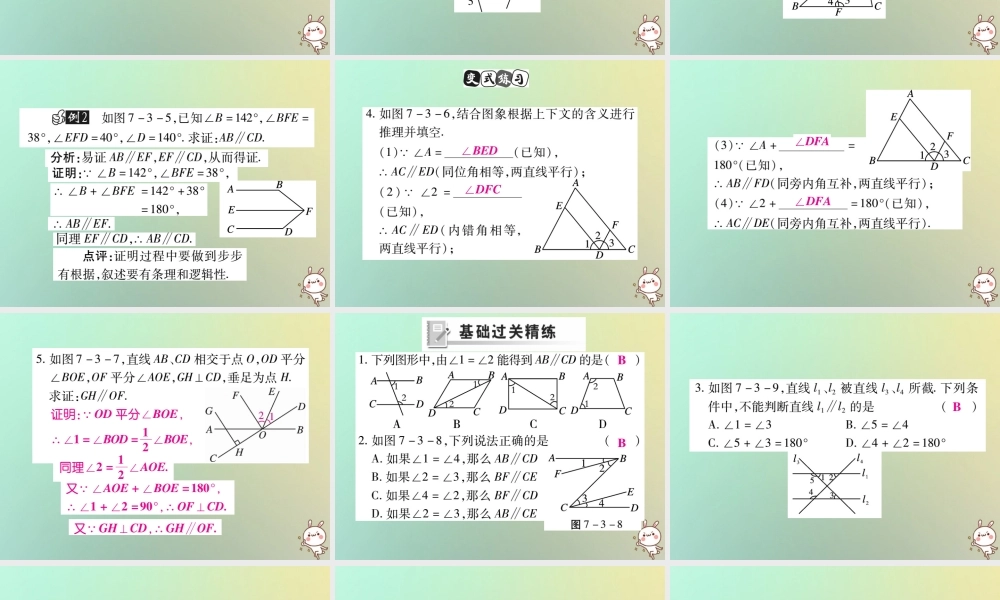 八年级数学上册 第七章(平行线的证明)7.3 平行线的判定习题课件 (新版)北师大版 课件
