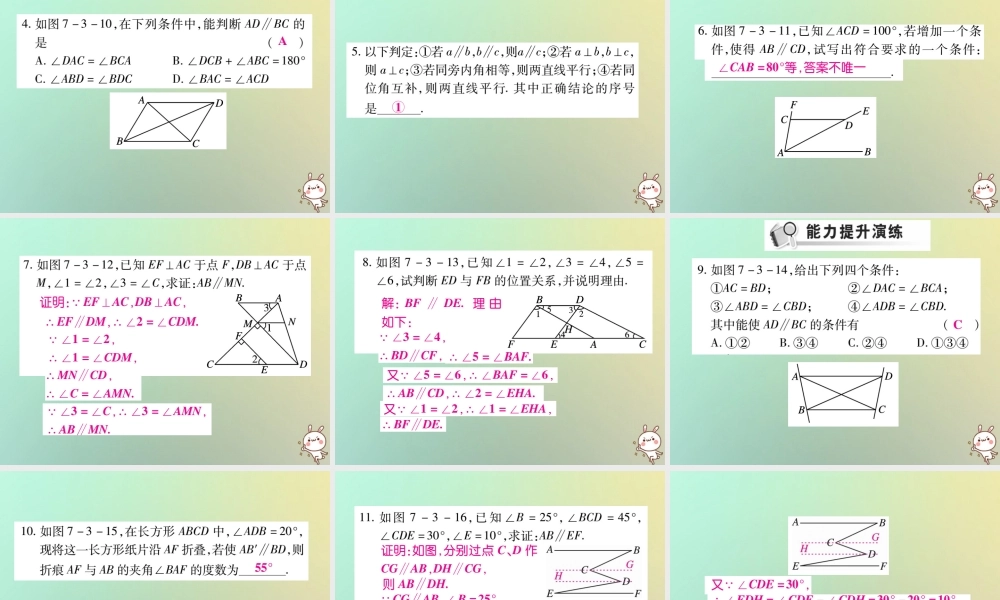 八年级数学上册 第七章(平行线的证明)7.3 平行线的判定习题课件 (新版)北师大版 课件