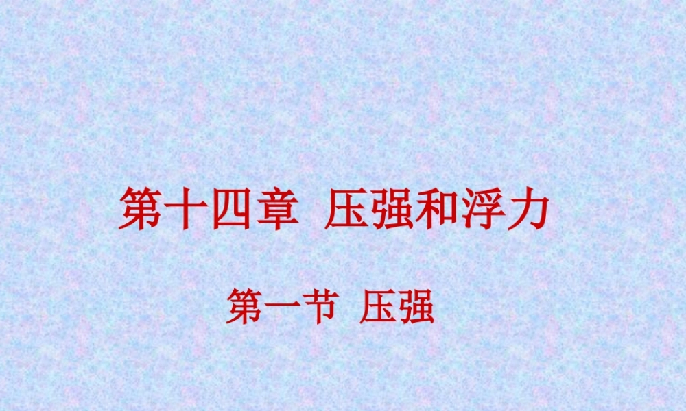 八年级物理 第十四章第一节 压强 课件 人教新课标版 课件